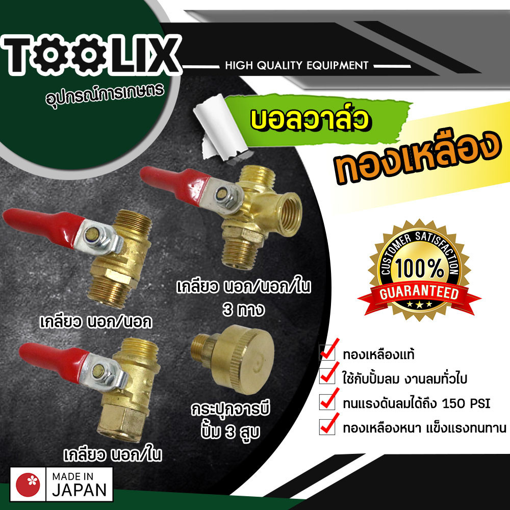 ก๊อกพ่นยา วาล์วลมทองเหลือง วาล์ว ขนาด 1/4  นิ้ว บอลวาล์วทองเหลือง  บอลวาล์ว พ่นยา ผู้-เมีย ผู้-ผู้ เกลียวนอก เกลียวใน