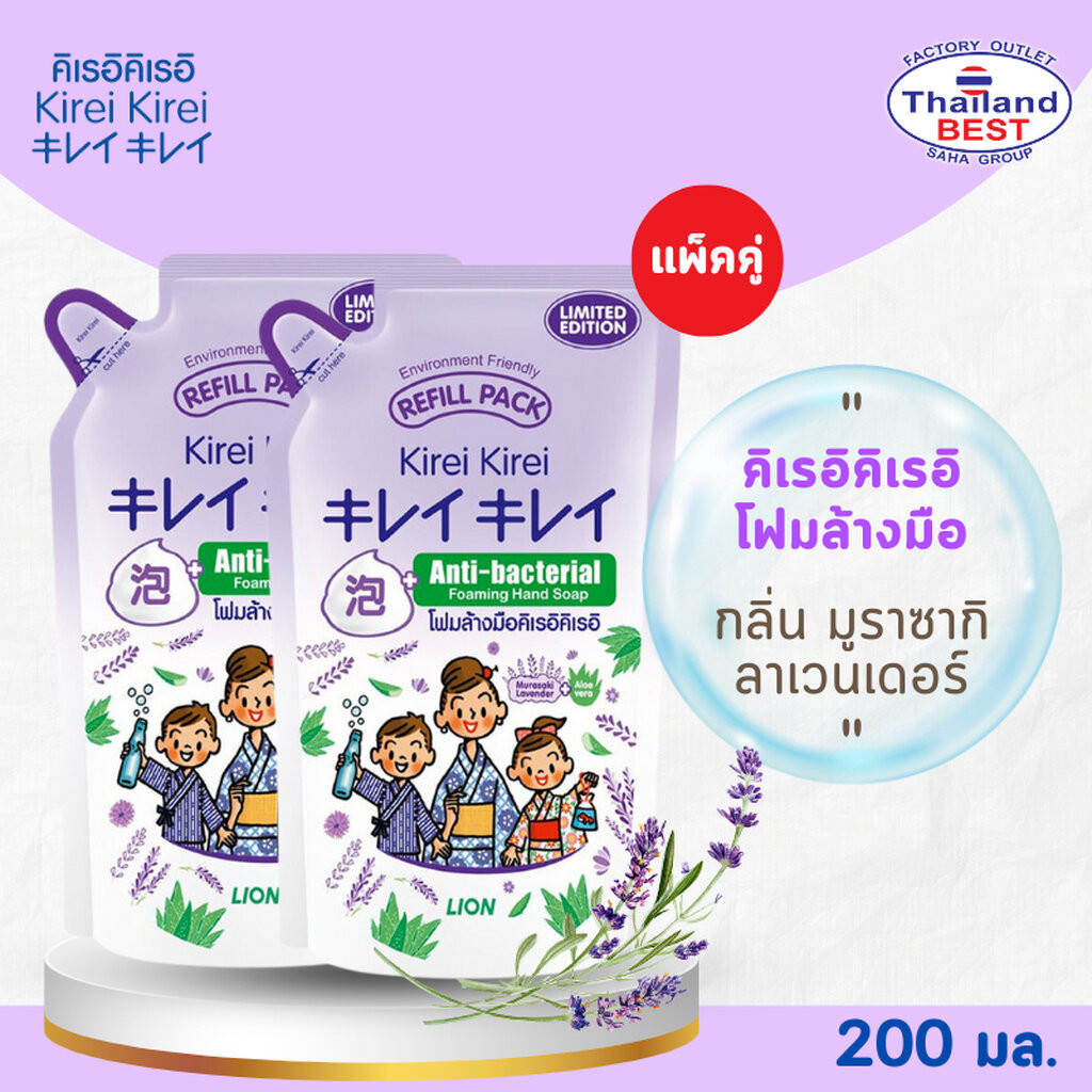 โฟมล้างมือ คิเรอิ Kirei ลาเวนเดอร์ (แพ็ค 2)