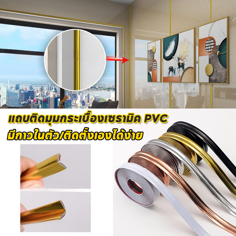 พร้อมส่ง✅เทปสติ๊กเกอร์ มีกาวในตัว ติดตั้งเองได้ง่าย PVC เส้นละ 10เมตร กันน้ำและกันรอยเปื้อน