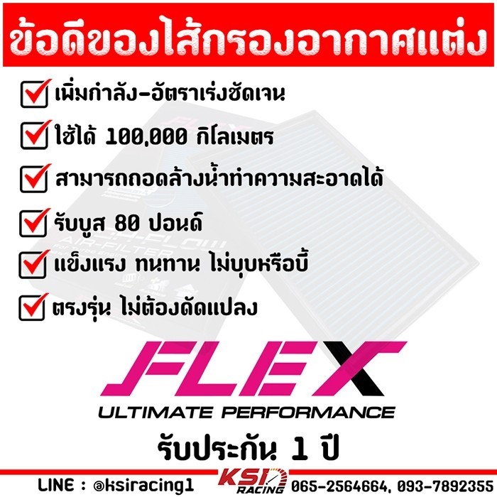 ฟิลเตอร์แอร์ ไส้กรอง อากาศ FLEX กรอง ผ้า แต่ง ซิ่ง Toyota REVO , FORTUNER , INNOVA 2.4 - 2.8 รีโว่ ,