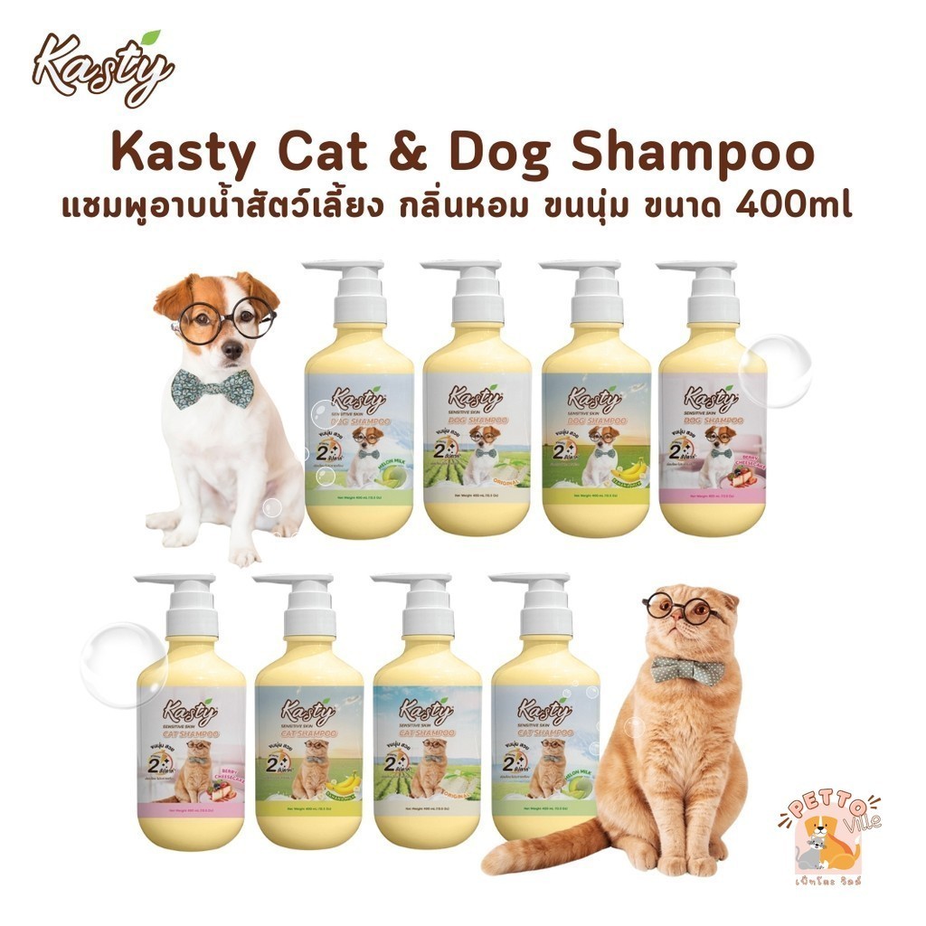 Kasty Sensitive Skin Shampoo แชมพูอาบน้ำสุนัขและแมว กลิ่นหอม ขนนุ่ม ขนาด 400 ml