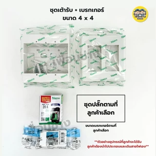NANO ชุดเต้ารับ + เบรกเกอร์ ขนาด 4x4 เต้ารับ ปลั๊กไฟ ปลั๊ก เบรคเกอร์ พร้อมกล่องลอย ชุดปลั๊ก บ็อกลอย บ๊อกลอย นาโน
