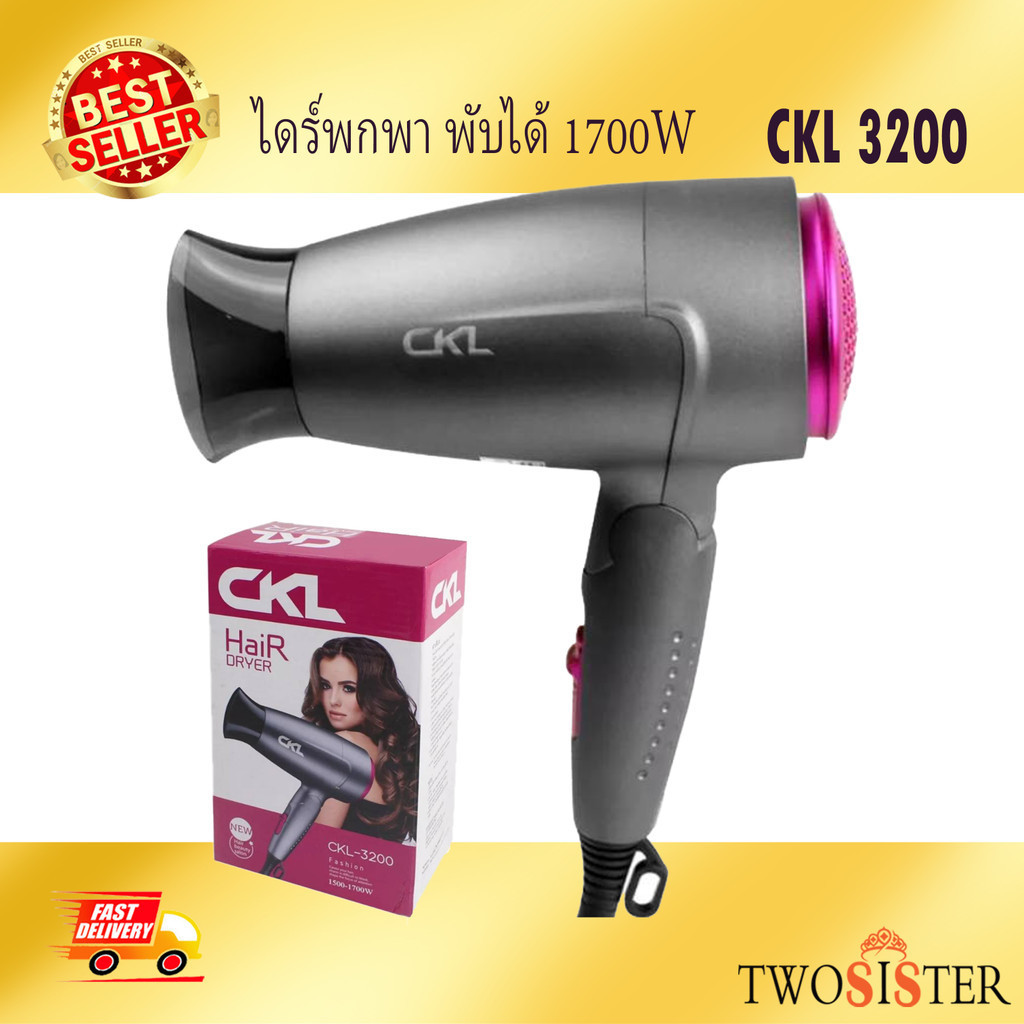 CKL by Twosister ไดร์เป่าผมพกพา CKL-3200 กำลังไฟ 1700 วัตต์ พับเก็บได้