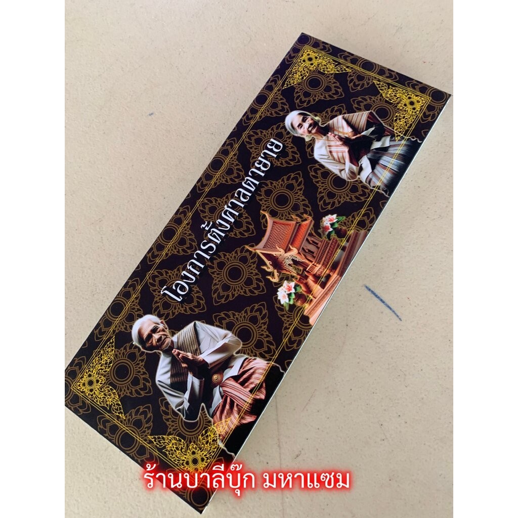 โองการตั้งศาลตายาย - [31] - สมุดข่อย รวมโองการและคาถาเกี่ยวกับพิธี เครื่องสังเวยตั้งศาลตายาย ปกแข็ง ขนาด 10x26cm - ร้...