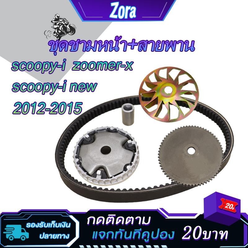 ชามเม็ดเดิม+สายพาน scoopy/scoopy iปี2012-2015 zoomerx รหัสKZL ชุดชามหน้า ล้อขับสายพานหน้า สกู็ปปี้ ชุดชามข้างมอเตอร์ไซต์