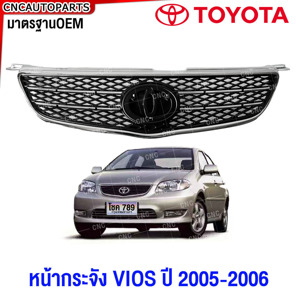 หน้ากระจัง TOYOTA VIOS ปี 2005 2006 กระจังหน้า วีออส มาตรฐานOEM