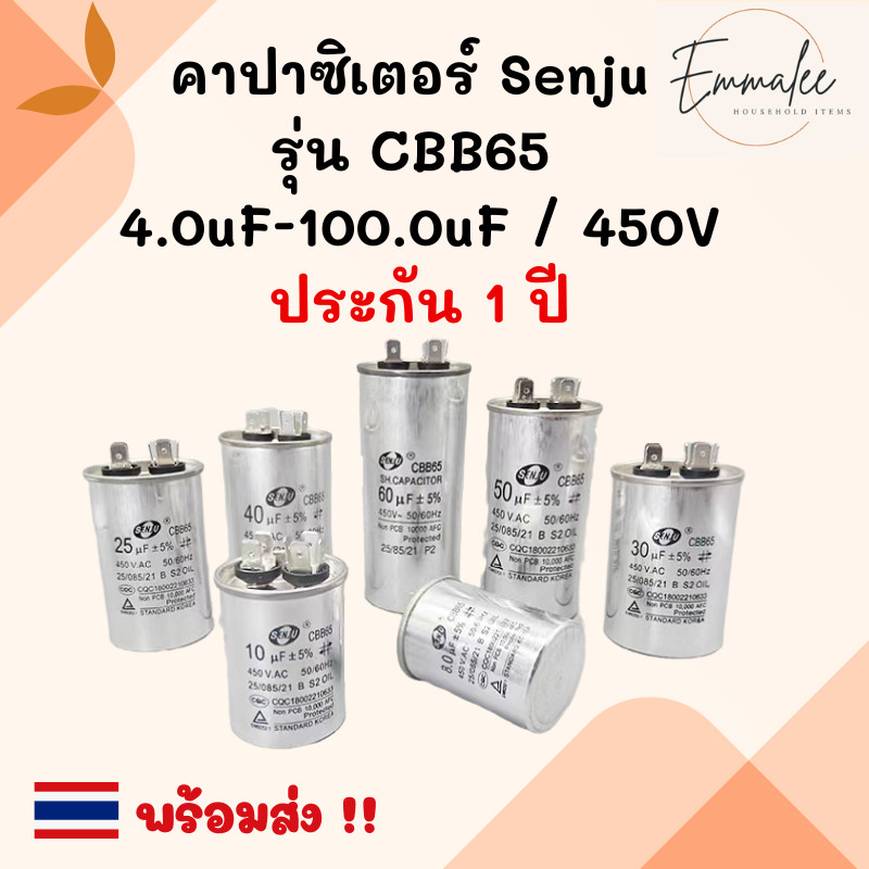 คาปาซิเตอร์ แคปรันมอเตอร์ แคปรัน คอนนิเซอร์ ยี่ห้อ Senju รุ่น CBB65 ขนาด 5uF-45uF/450V พร้อมส่ง