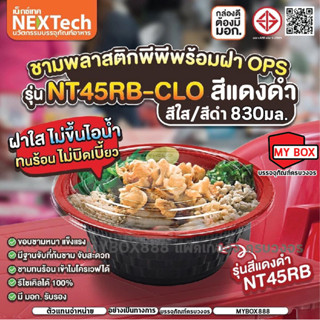 (แพ็ค50 ชิ้น) ชามพลาสติกพีพีพร้อมฝา 830ml พร้อมฝาOPS