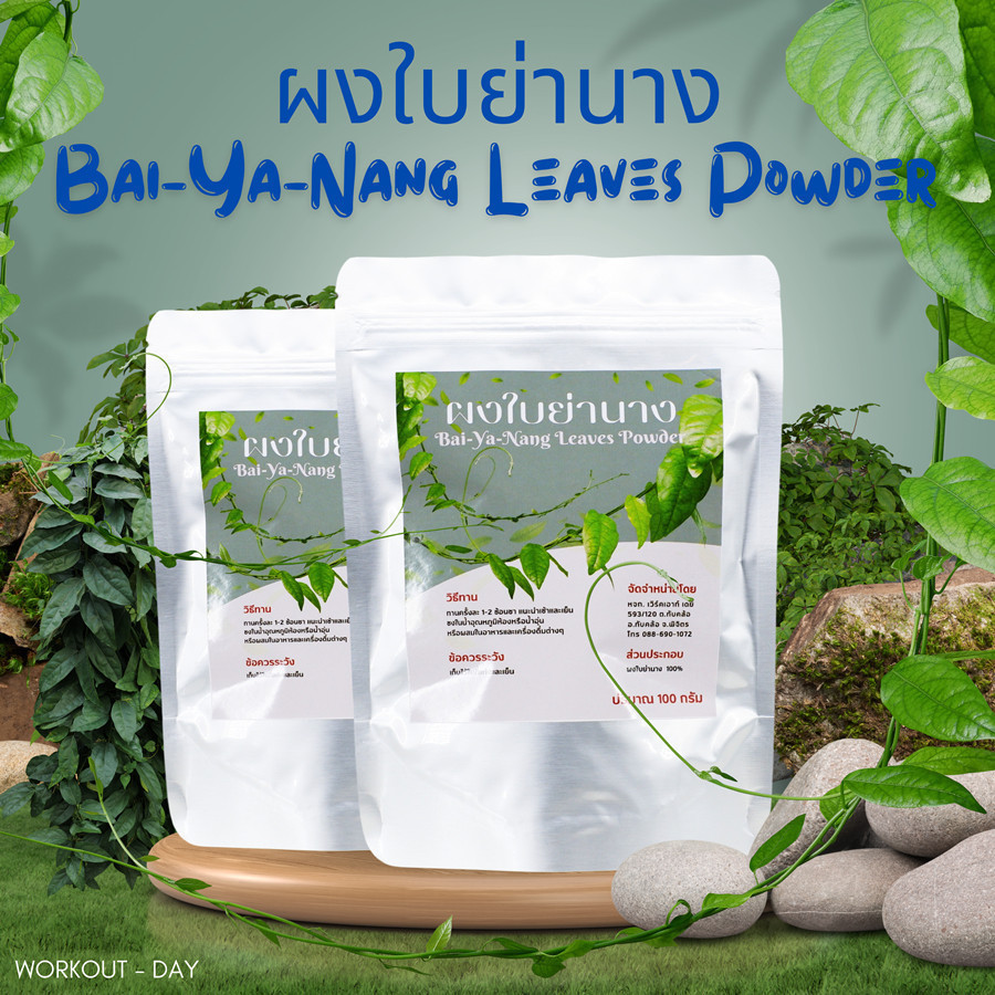 ผงใบย่านาง Bai-ya-nang Powder ขนาด 100 กรัม