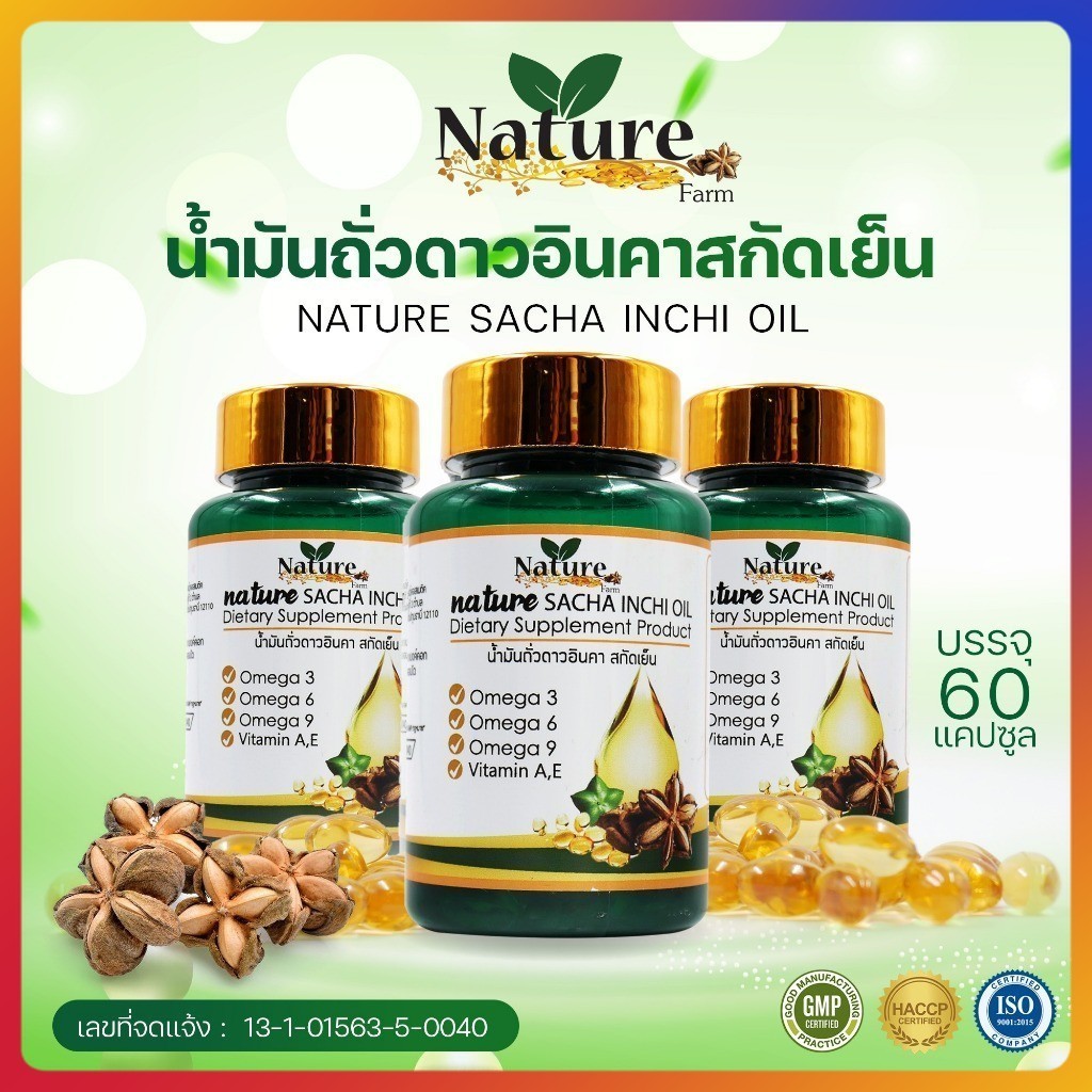 พร้อมส่ง จัดส่งเร็ว น้ำมันถั่วดาวอินคา สกัดเย็น 60 แคปซูล ราคาถูก
