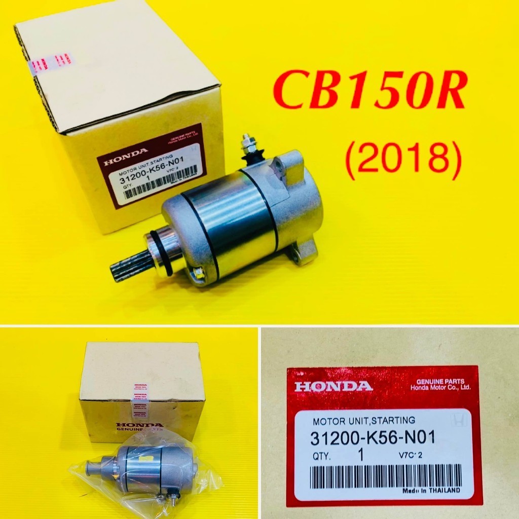 ไดร์สตาร์ท มอเตอร์สตาร์ท CB150R (2018) แท้โรงงาน : VCM : 31200-K56-N01