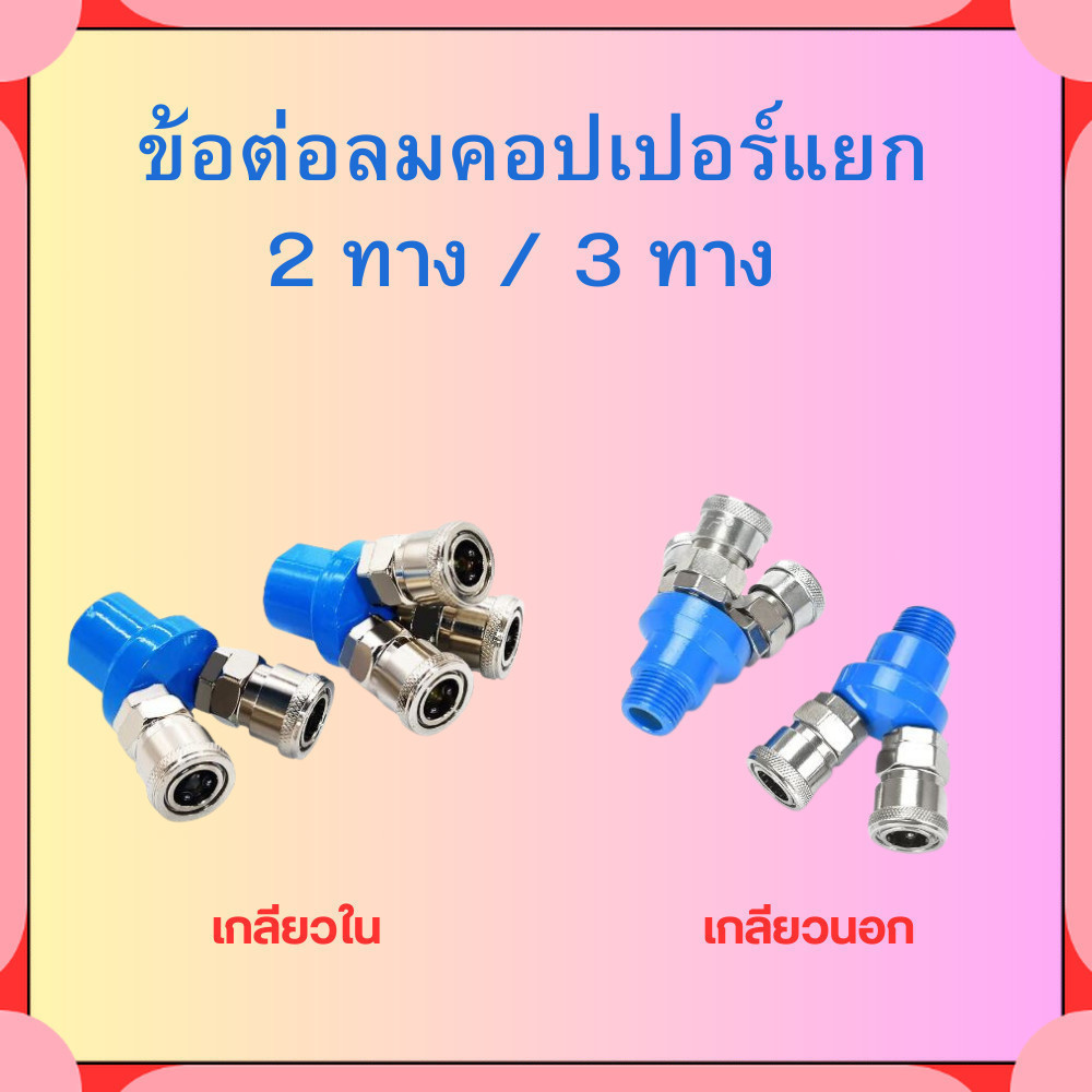 ข้อต่อลม ข้อต่อคอปเปอร์ คอปเปอร์ลม คอปเปอร์ 2 ทาง SMV / 3 ทาง SMY แบบเกลียวในและเกลียวนอก