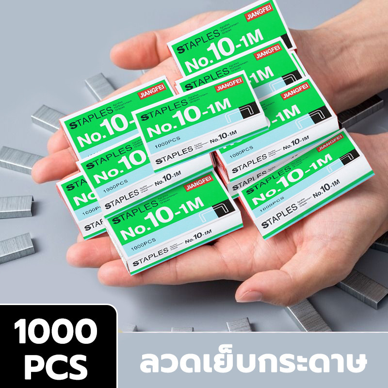 ลวดเย็บกระดาษ NO.10-1M 1000 ลวด (จำนวน 1 กล่องเล็ก) ลวดเย็บ
