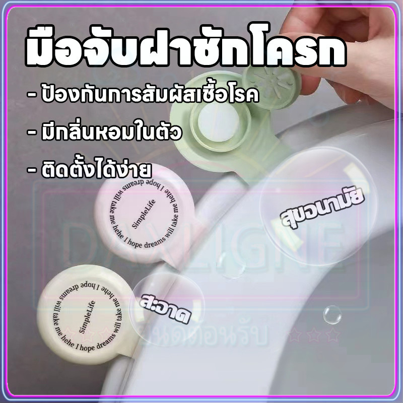 ที่จับฝาชักโครก แบบพกพา ไม่ต้องใช้มือสัมผัส อโรมาเธอราพี ที่จับฝาชักโครก พร้อมส่งในไทย