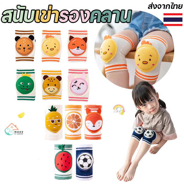 ถุงรองคลานเด็ก สนับเข่าคลานเด็กน่ารัก เสริมฟองน้ำนุ่มกันลื่น สำหรับเด็กหัดคลานปลอดภัย