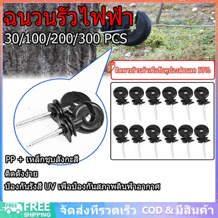 ฉนวนยึดรั้วไฟฟ้า Electrical insulation อุปกรณ์เสริมสำหรับไม้ Post สกรูยึดเสาไม้ กันแสงแดด กันฝน