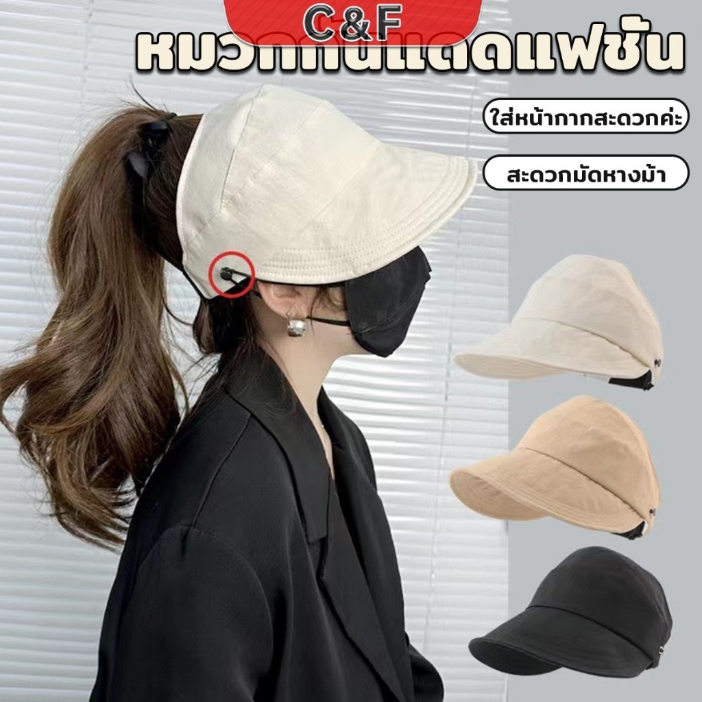 C&F หมวกกันแดดผู้หญิงพับได้ ปรับขนาดได้ สวมใส่ง่าย หมวกกันแดดปีกกว้าง Sun hat