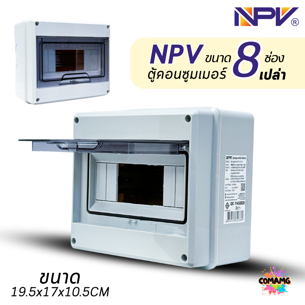 NPV ตู้คอนซูมเมอร์กันน้ำ แบบ 2-8ช่อง ตู้เปล่า consumer unit มีบาร์กราวด์ มีมอก ตู้กันน้ำIP65