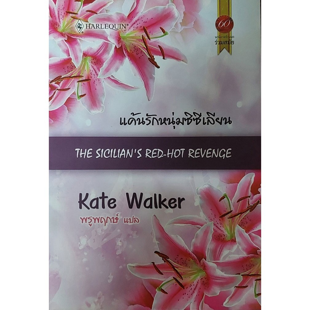 แค้นรักหนุ่มซิซีเลียน (The Sicilian's red-hot revenge) "พรูพฤกษ์" [หนังสือสภาพ 70%]