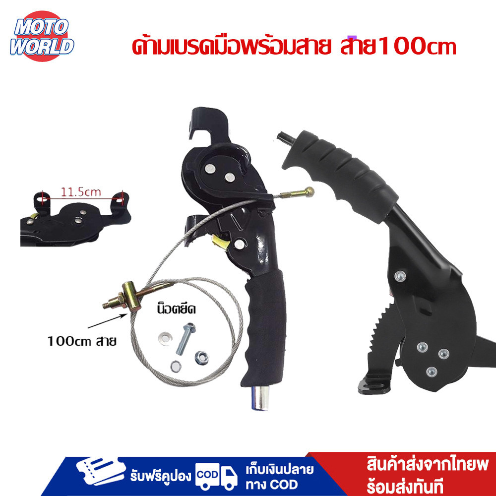 Moto World สาย100cm ด้ามเบรคมือพร้อมสาย มือดึงเบรกจอดรถ ชุดทำสามล้อ สำหรับ รถสร้าง พร้อมส่ง