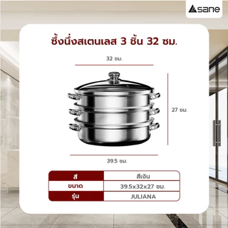 Ghouse Online SANE ซึ้งนึ่งสเตนเลส 3 ชิ้น 32 ซม. JULIANA สินค้าขายดี!