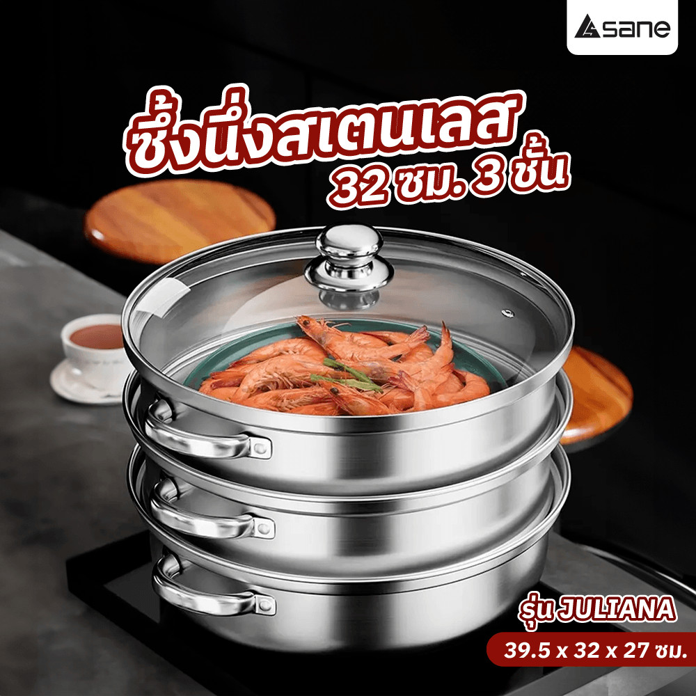 Ghouse Online SANE ซึ้งนึ่งสเตนเลส 3 ชิ้น 32 ซม. JULIANA สินค้าขายดี!