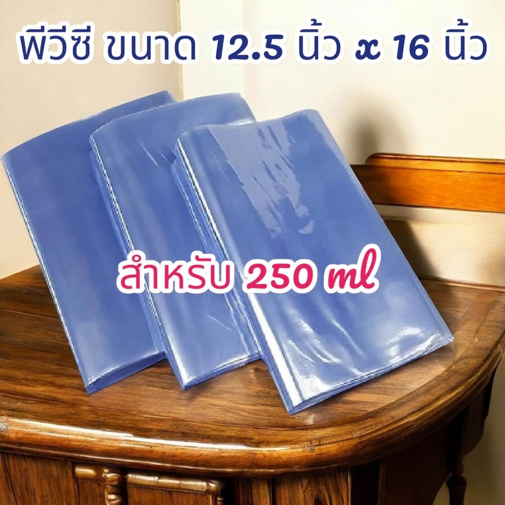 ฟิล์มพีวีซี PVC แพคน้ำโหล ขนาด 250 ml (12.5 นิ้ว x 16 นิ้ว ) จำนวน 10 กก.