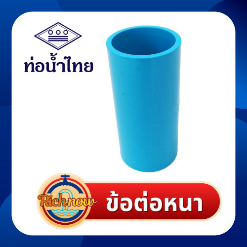 ข้อต่อหนา 21/2" 3" 4" ยี่ห้อ ท่อน้ำไทย