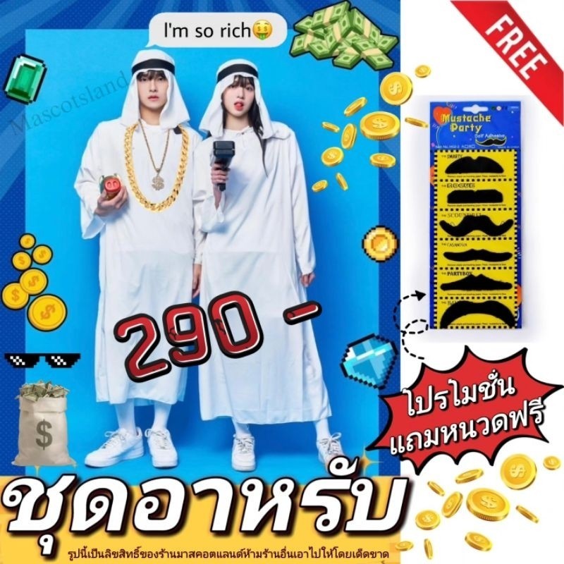 ชุดอาหรับชุดคนรวยชุดเศรษฐีดูไบ ชุดเศรษฐีบ่อน้ำมัน สินค้าพร้อมส่งจากไทย