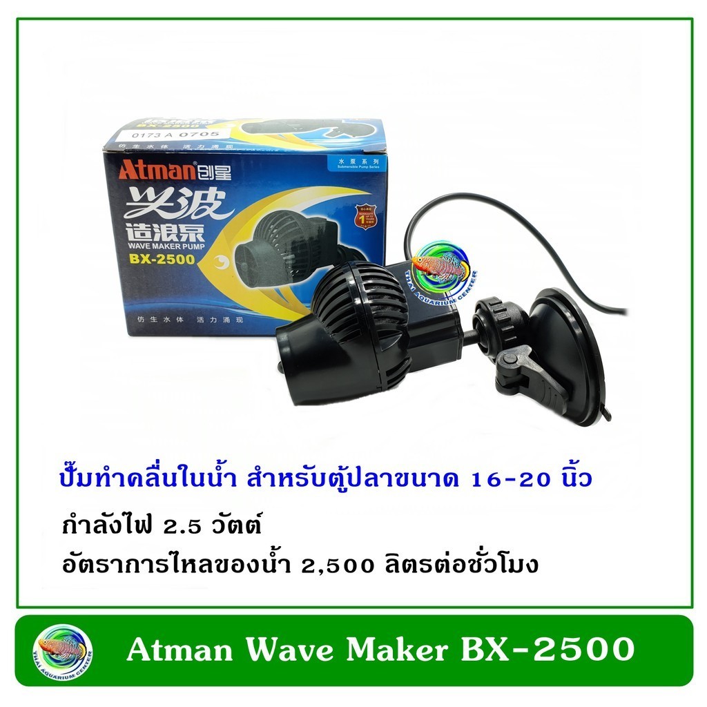 Atman Wave Maker Pump BX-2500 ปั๊มทำคลื่น เหมาะกับตู้ปลาขนาด 16-24 นิ้ว ทำคลื่น ตัวทำคลื่น