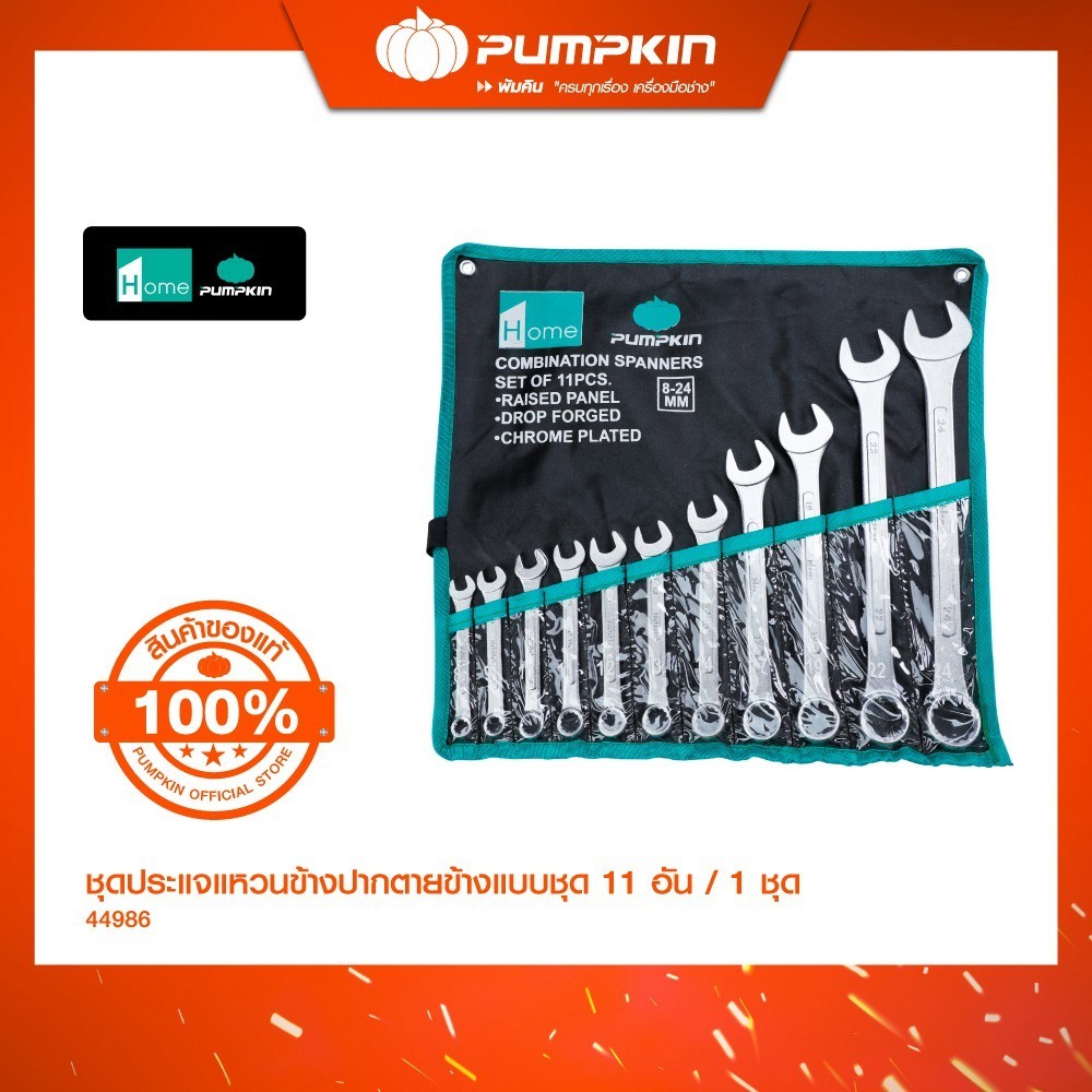 PUMPKIN ชุดประแจแหวนข้างปากตายข้าง 11 ตัว/ชุด (8-24มม.)/44986