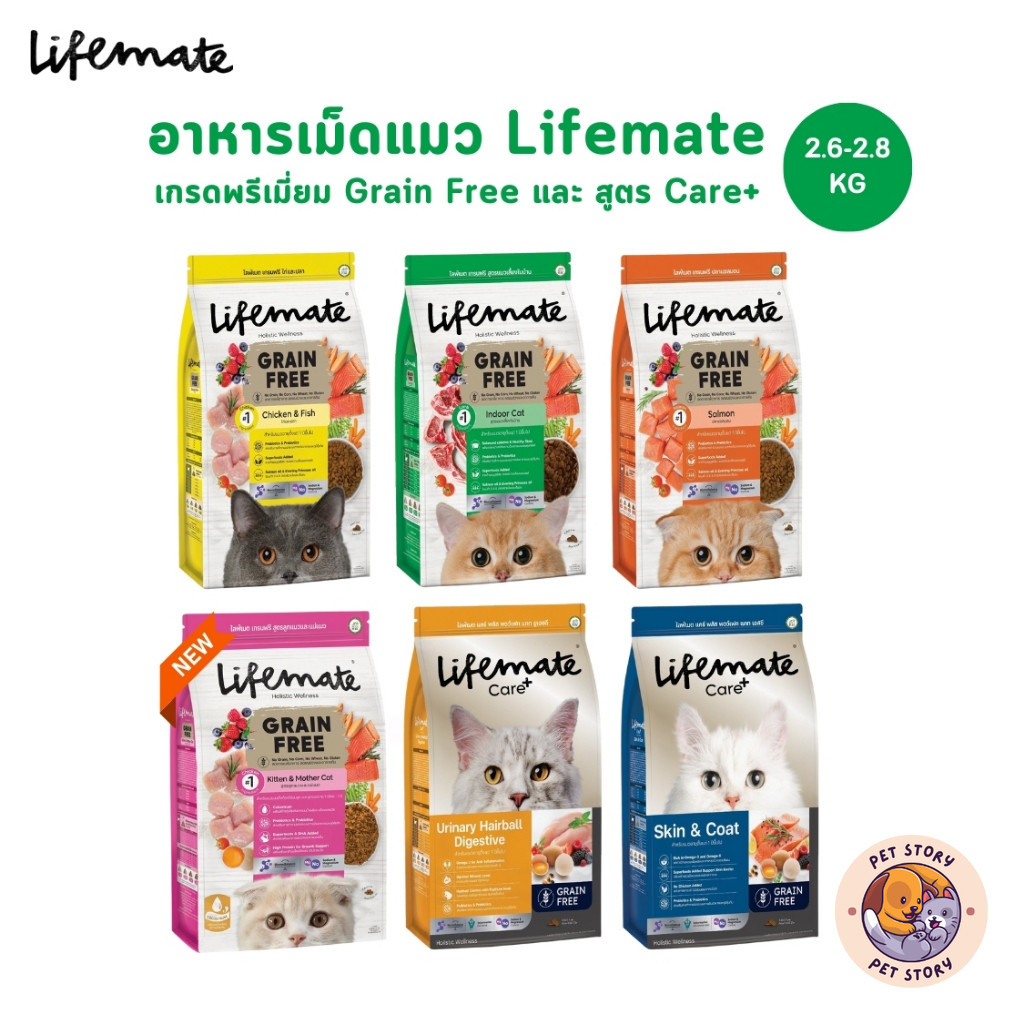 ใหม่! Lifemate ไลฟ์เมท อาหารเม็ดแมว พร้อมสูตรพิเศษ Care+ อาหารเม็ดเกรดพรีเมี่ยม เกรนฟรี ขนาด 2.5-2.8 kg