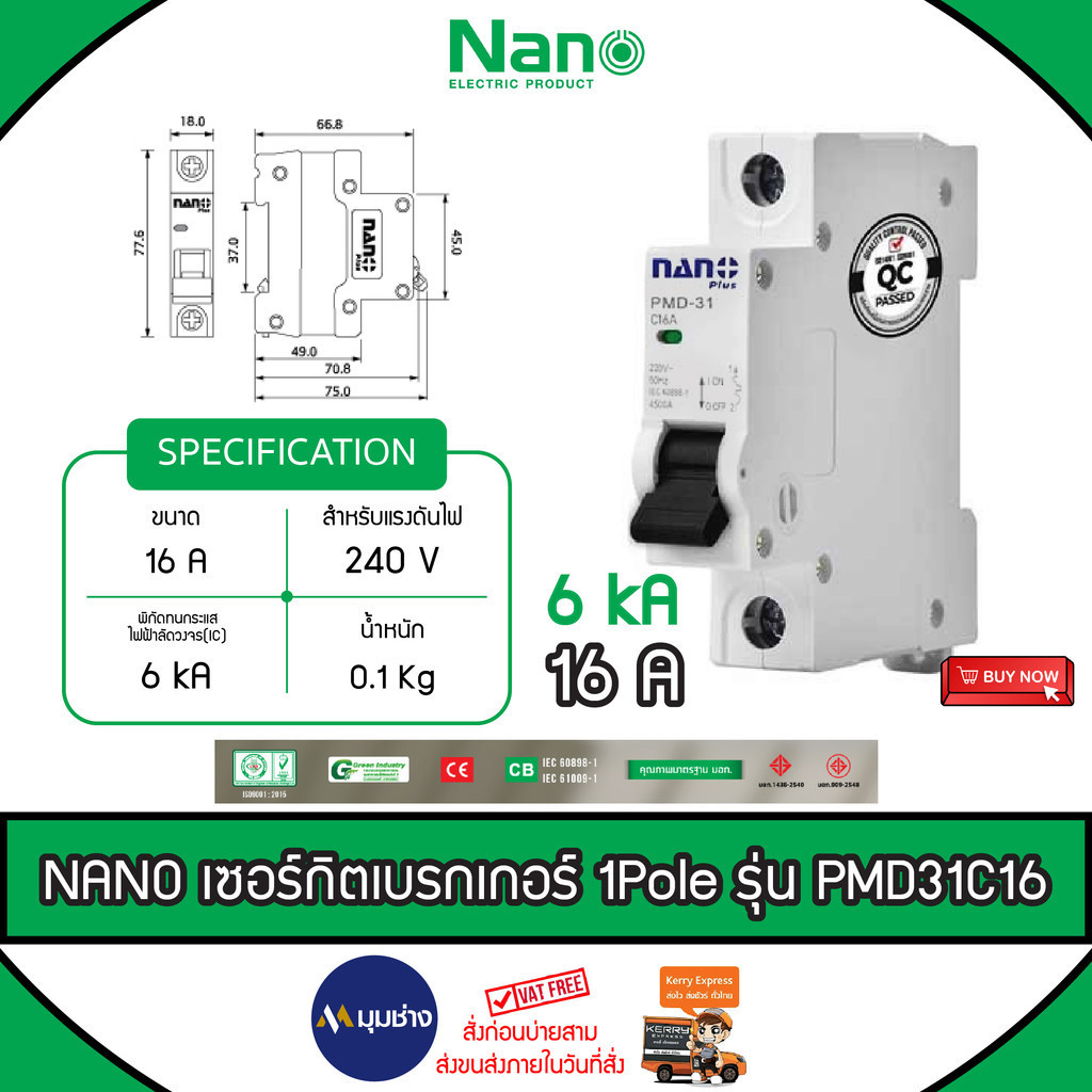 NANO เซอร์กิตเบรกเกอร์ 1 โพ Circuit breaker main breaker รุ่น PMD31C16 แรงดันไฟฟ้า 240V 16A 6kA