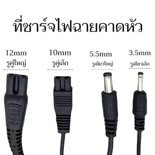 สายชาร์จไฟฉายคาดหัว สายชาร์จไฟฉาย/หม้อแบต ไฟฉายส่องกบ ครบทุก…