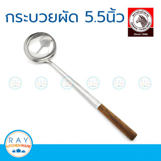 zebra กระบวย 5.5 นิ้ว ด้ามไม้สัก หัวม้าลาย 105323 กระบวยสแตน…