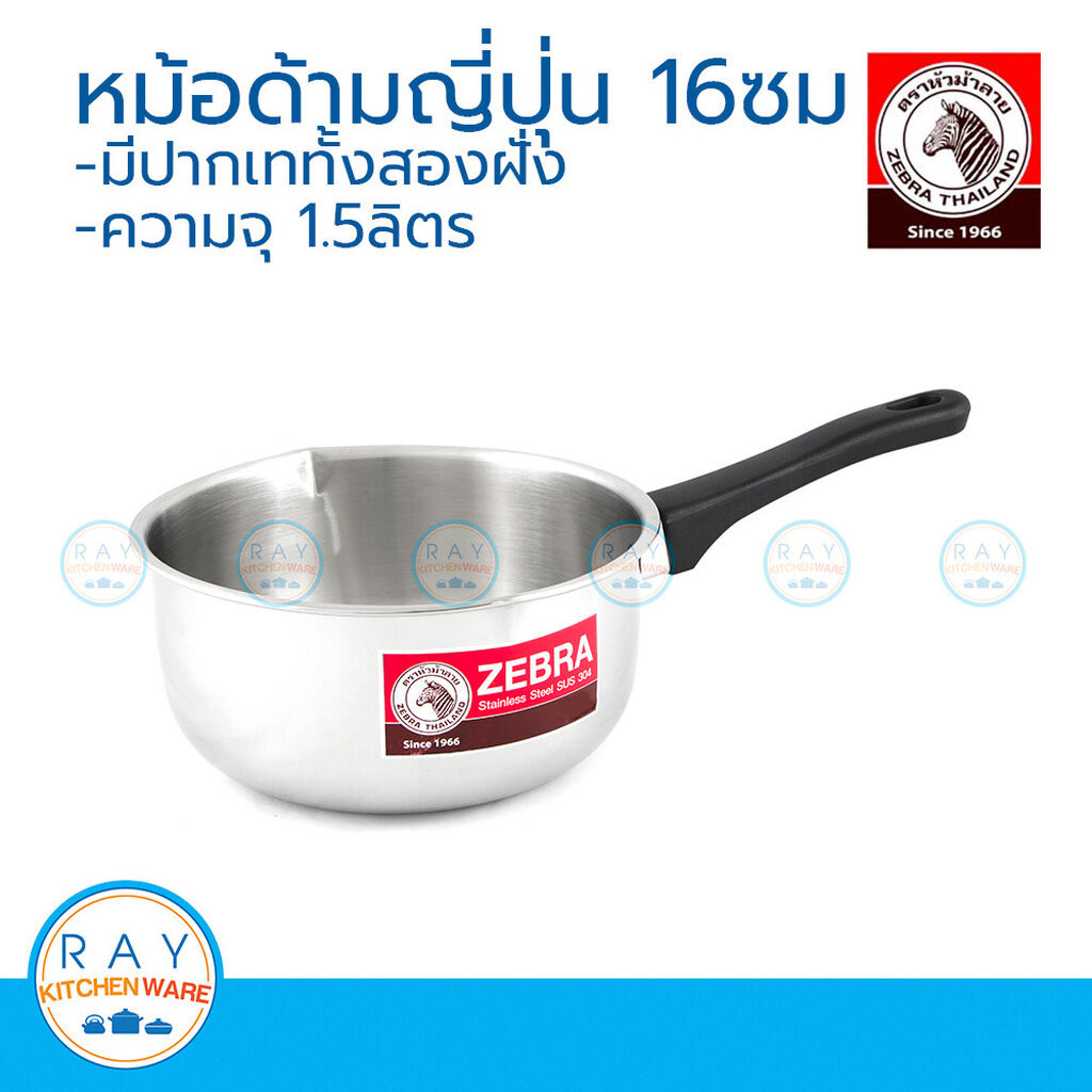 Zebra หม้อด้ามญี่ปุ่น 16 ซม. ตราหัวม้าลาย 166307 หม้อสแตนเลส หม้อด้าม หม้อมีด้ามจับ หม้อปากเท หม้อหุ