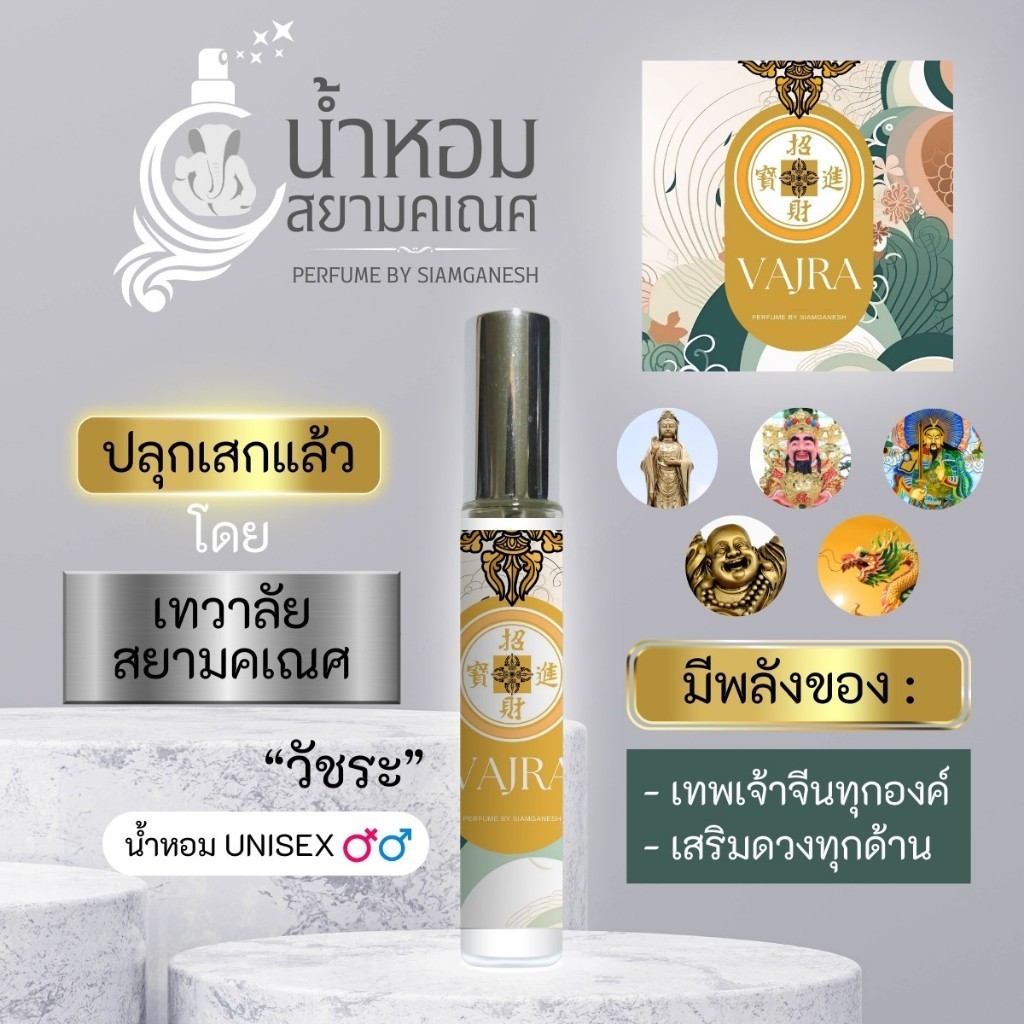 น้ำหอมวัชระ พลังพระโพธิสัตว์มหายาน เทพเจ้าจีนทุกๆ พระองค์ VAJRA น้ำหอมสยามคเณศ ปลุกเสกแล้ว