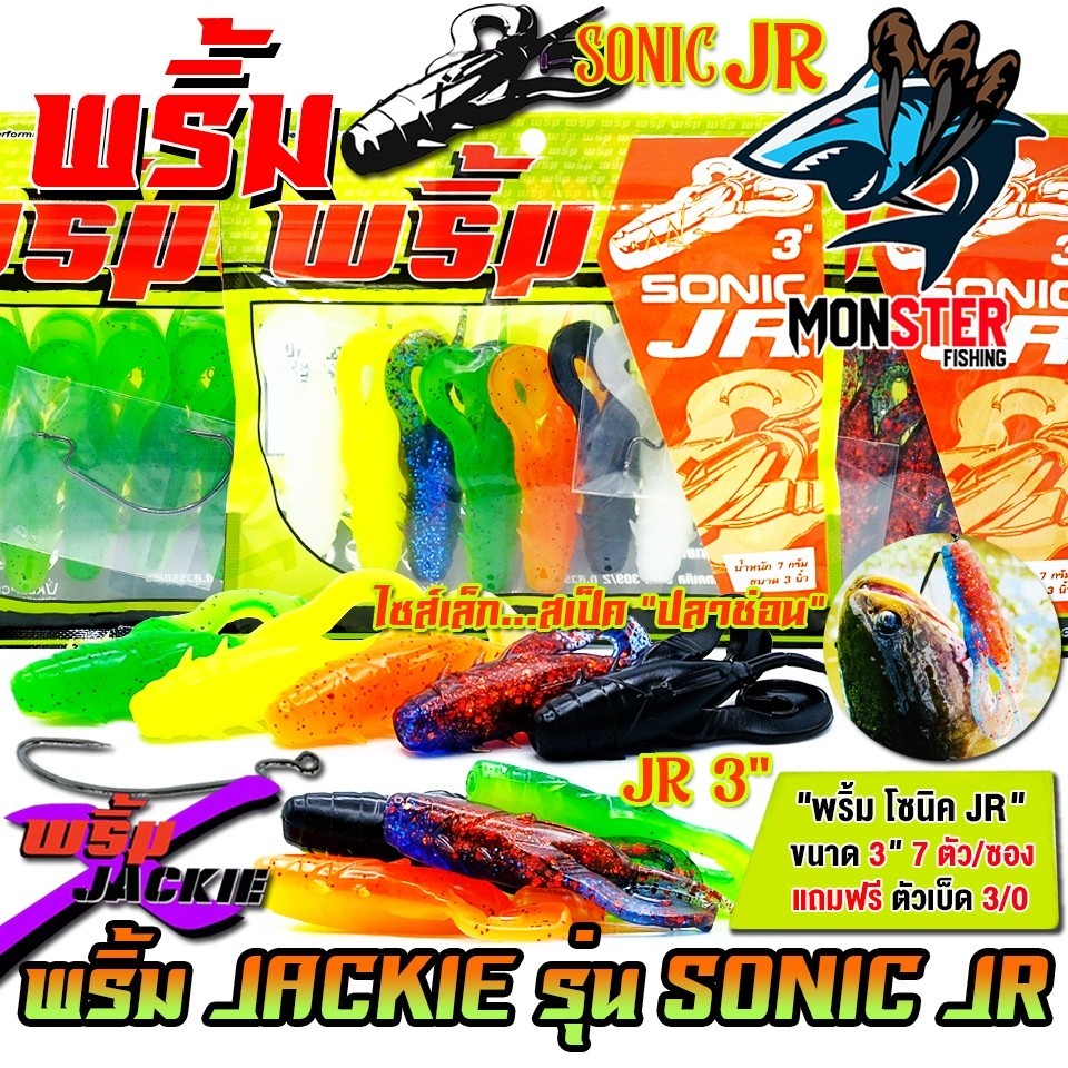 เหยื่อตกปลา เหยื่อยาง พริ้ม X JACKIE รุ่น SONIC JR โซนิค จิ๋ว by พริ้ม ลัวร์ (1 ซองมี 7 ตัว เบ็ดฟรี 1 ดวง)
