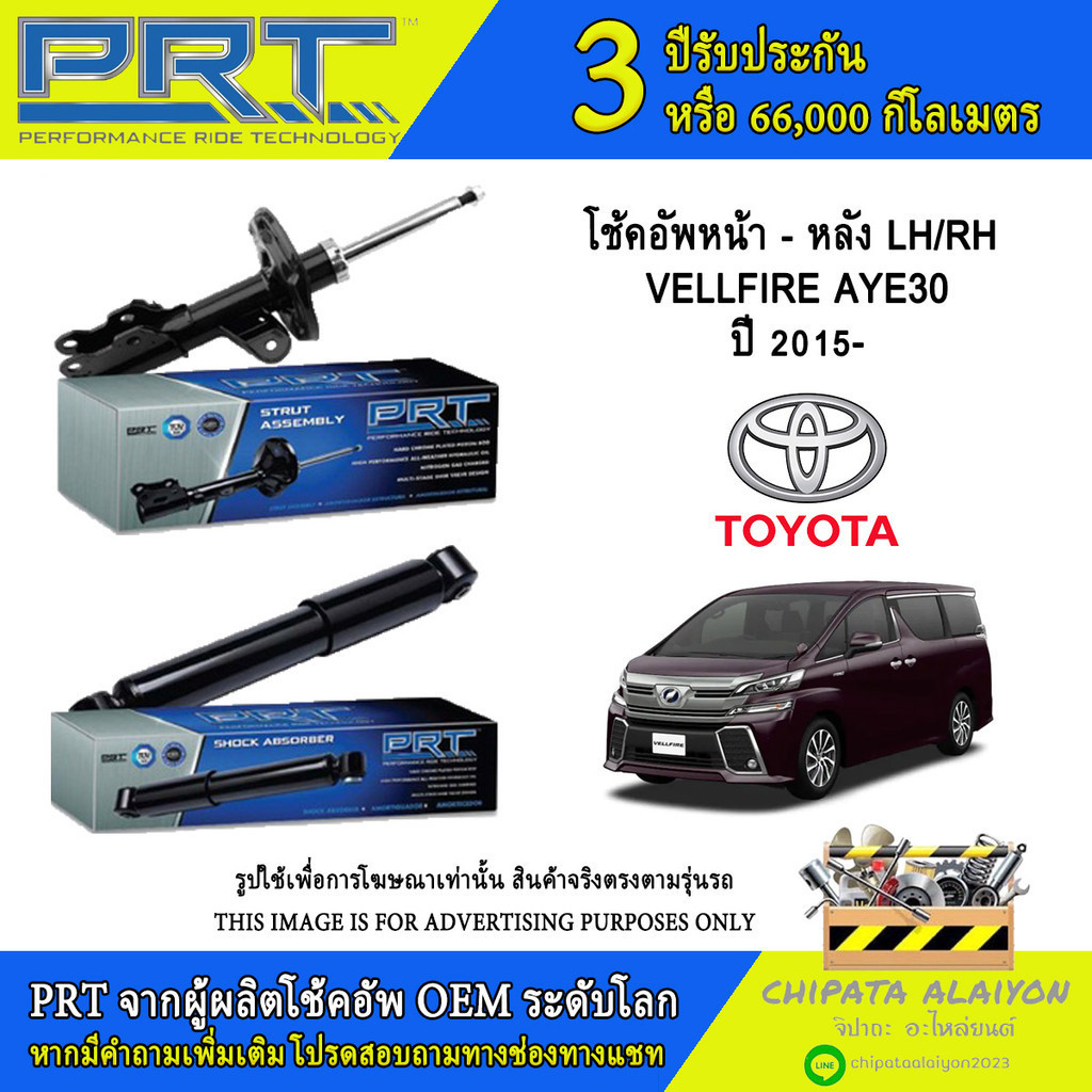 PRT โช้คอัพ TOYOTA VELLFIRE AYH30 ปี 2015- (931-066, 931-067, 171-166)