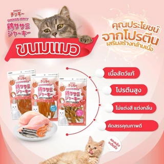 Chicky Chicken Jerky ขนมแมว โปรตีนสูง ไม่แต่งสี แต่งกลิ่น ขนาด 30-45 กรัม