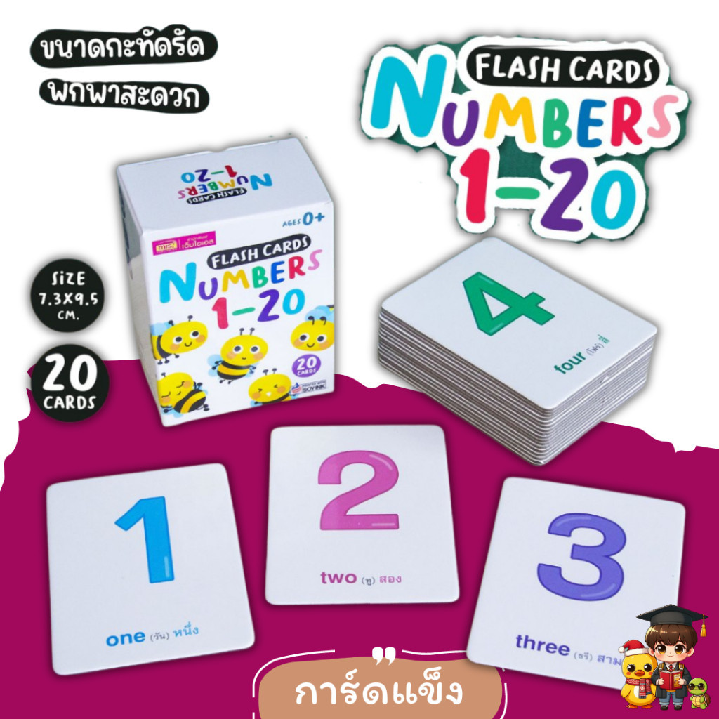Flash Cards : Number 1-20 แฟลชการ์ดเรียนรู้ตัวเลข 20 ใบ ขนาดกะทัดรัด (การ์ดแข็ง) กล่องขาว Mr.beam