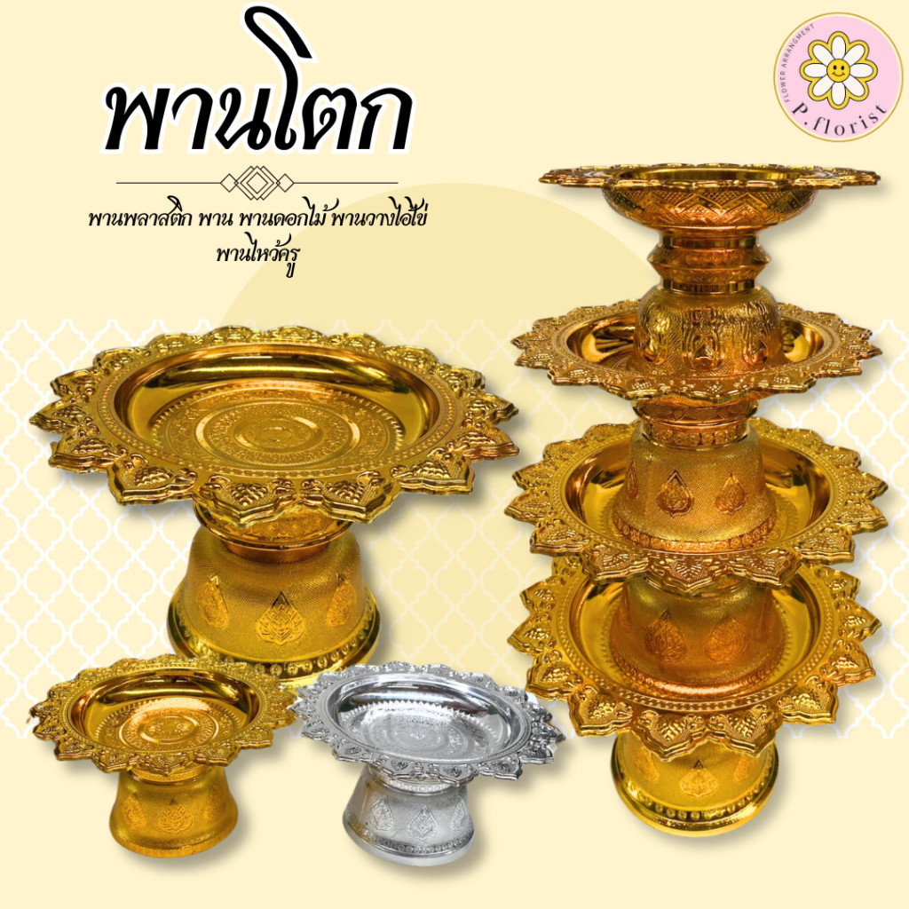 พานโตกขนาด กลาง 16,18,20,22,24,30 ซม.  พานดอกไม้ พานวางไอ้ไข่ พานไหว้ครู พานเงิน พานทอง พานพลาสติก พานจัดดอกไม้ พานพุ่ม