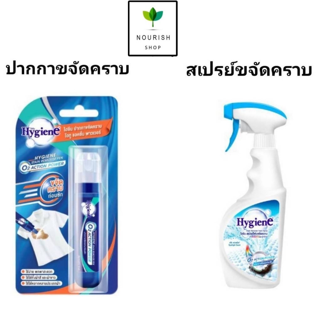 Hygiene ไฮยีน สเปรย์โฟมขจัดคราบ หรือ ปากกาขจัดคราบ ขนาดพกพา  สำหรับผ้าสีและผ้าขาว สเปรย์กลิ่นสปอตไลท