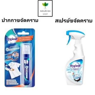 Hygiene ไฮยีน สเปรย์โฟมขจัดคราบ หรือ ปากกาขจัดคราบ ขนาดพกพา …