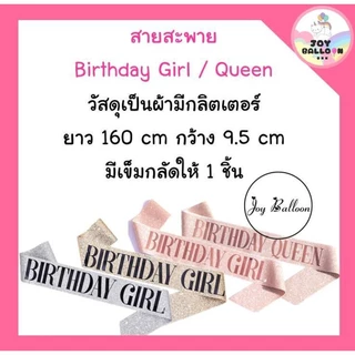 สายสะพายพร้อมมงกุฎวันเกิด Birthday Girl / Queen / King ทั้งชุด 2 ชิ้น พร๊อบถ่ายรูปงานปาร์ตี้วันเกิด พร้อบ พร็อพ Props...