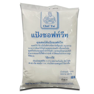 แป้งซอฟท์-วีท (แป้งนุ่ม) ขนาด 1 กก. (01-0089)