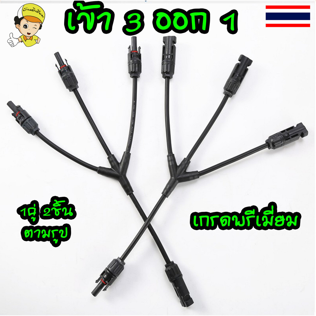(เข้า3ออก1จำนวน1 คู่) ขั้วต่อสายไฟ แผงโซล่าเซลล์ MC4 Y Connector (ข้อต่อแผงโซล่าเซลล์ เข้า3 ออก1) พร้อมส่ง