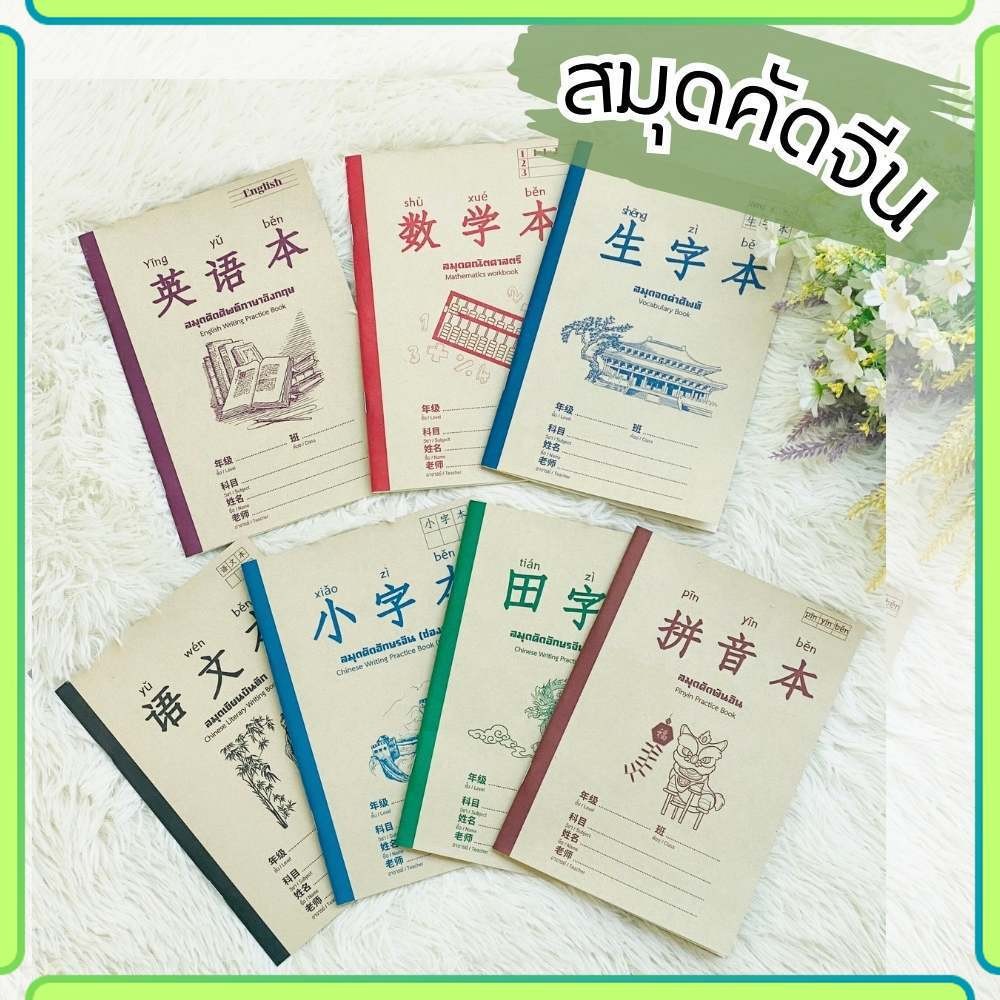 สมุด สมุดคัดภาษาจีน ฝึกเขียนอักษรจีน ขนาดเอ5 20แผ่นรวมปก เนื้อในกรีนรีด ปกคราฟน้ำตาล