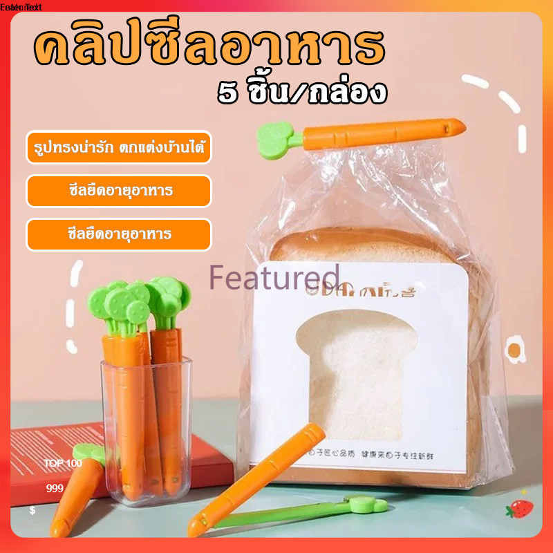 Featured คลิปหนีบถุงอาหาร ทรงแครอท คลิปซีลถุงพลาสติก 5ชิ้น/กล่อง