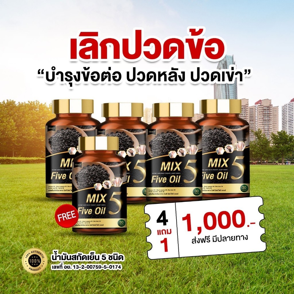 (แท้100% จากบริษัท) Mix 5 Five Oil  น้ำมัน5กษัตริย์สกัดเย็น น้ำมัน5กษัตริย์สกัดเย็น กระดูก ข้อเข่า
